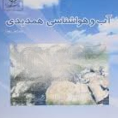 آب-و-هواشناسی-همدیدی-کمال-امیدوار