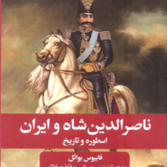 ناصرالدین-شاه-و-ایران-فابیوس-بواتلزینب-میرزایی-فاطمه-غلامی