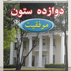 دوازده-ستون-موفقیت-جیم-ران-کریس-وایدنر-امیرحسن-مکی
