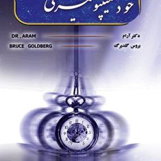 اسرار-خود-هیپنوتیزمی-بروس-گلدبرگ-آرام