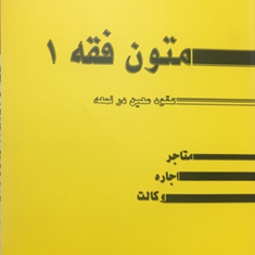 متون-فقه1-عقودمعین-درلمعه-متاجر-اجاره-وکالت-محمدصدری
