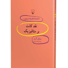 دانشنامه-استنفورد-،نقدکانت-برمتافیزیک51-گریر-میرزایی