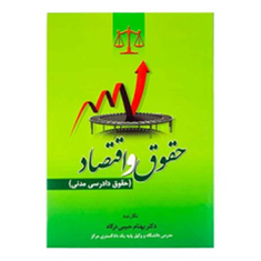 حقوق-و-اقتصاد-حقوق-دادرسی-مدنی-بهنام-حبیبی-درگاه