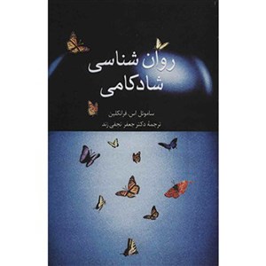 روان-شناسی-شادکامی-فرانکلین-نجفی-زند