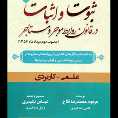 ثبوت-و-اثبات-در-قانون-روابط-موجر-و-مستاجر-جلد1-محمدرضا-فلاح-عباس-بشیری