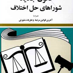 قانون-جدید-شوراهای-حل-اختلاف-جهانگیر-منصور-حسین-زارعی