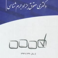 مجموعه-پرسشهای-دکتری-حقوق-جزاوجرم-شناسی-گروه-مولفان