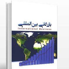 بازرگانی-بین-الملل-حسن-اسماعیل-پور