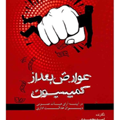 عوارض-بعد-از-کمیسیون-در-آیینه-آرای-هیات-عمومی-دیوان-عدالت-اداری-امید-محمدی