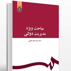 مباحث-ویژه-مدیریت-دولتی-محمد-مقیمی