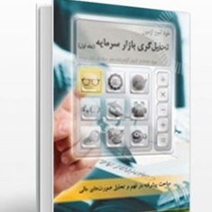 خودآموزآزمون-تحلیل-گری-بازار-سرمایه-جلداول-محسن-مطمئن