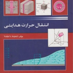 انتقال-حرارت-هدایتی-ودات-اس-آرپاچی-توحید-نژاد-غفار-برهانی-محسن-رضایی-منش-فرهاد-جدیدی