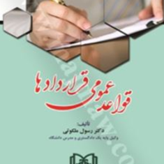 قواعدعمومی-قراردادها-رسول-ملکوتی