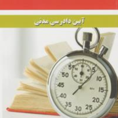 آیین-دادرسی-مدنی-تندخوانی-مرتضی-گودرزی