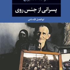 پسرانی-ازجنس-روی-سوتلانا-آلکسیویچ-ابوالفضل-الله-دادی