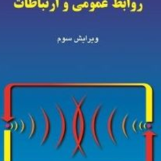 تئوری-وعمل-درروابط-عمومی-وارتباطات-علی-میرسعی-دقاضی