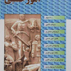 سوالات-طبقه-بندی-شده-امورحسبی-امیر-آذرباد