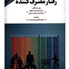 رفتارمصرف-کننده-جان-موون-میشل-مینور-کامبیز-حیدرزاده