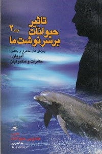 تاثیر-حیوانات-بر-سرنوشت-ما2