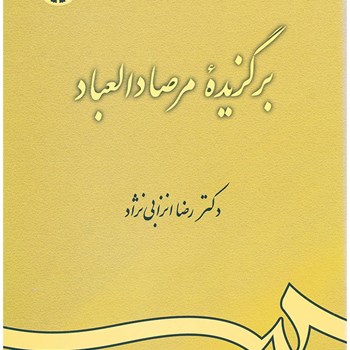 برگزیده-مرصادالعباد463رضاانزابی-نژاد