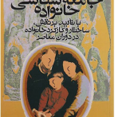جامعه-شناسی-خانواده-شهلا-اعزازی