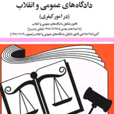قانون-آیین-دادرسی-دادگاههای-عمومی-در-امور-کیفری-جهانگیر-منصور