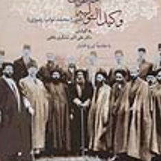 خاطرات-وکیل-التولیه-2جلدیمیرزا-محمد-نواب-رضوی-علی-اکبر-تشکری-بافقی