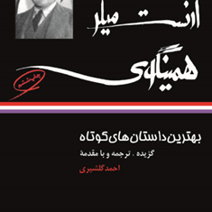 بهترین-داستانهای-کوتاه-ارنست-همینگوی-احمد-گلشیری
