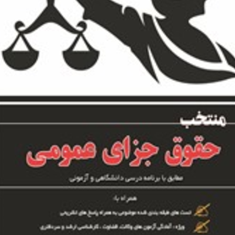 منتخب-حقوق-جزای-عمومی-فخرالدین-عباس-زادگان