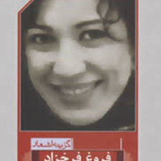 گزینه-اشعار-فروغ-فرخزاد