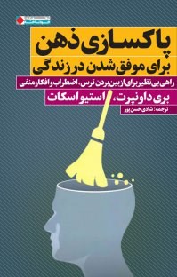 پاکسازی-ذهن-برای-موفق-شدن-در-زندگی
