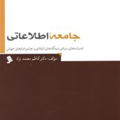 جامعه-اطلاعاتی-کاظم-معتمدنژاد