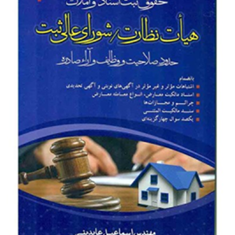 حقوق-ثبت-اسناد-و-املاک-هیات-نظارت-شورای-عالی-ثبت-اسماعیل-عابدینی