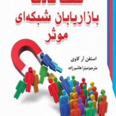 هفت-عادت-بازاریابان-شبکه-ای-موثر-استفن-ار-کاوی-میترا-هاشم-زاده