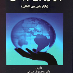 بازاریابی-جهانی،بازاریابی-بین-الملل-وحیدرضامیرابی-سهیل-سرمدسعیدی