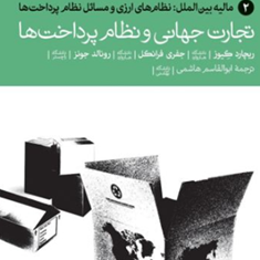 تجارت-جهانی-ونظام-پرداختها-مالیه-بین-الملل2-ریچاردکیوز-جفری-فرانکل-جونز-ابوالقاسم-هاشمی