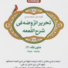 گزیده-وترجمه-تحریرالروضه-متون-فقه3-وصیت-میراث-محمدابن-مکی-عاطفه-کبیرتکمیلی-نژاد-سجاد-ابراهیمی