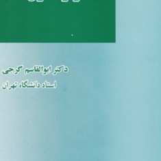 ادوار-اصول-فقه-ابوالقاسم-گرجی