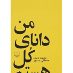 من-دانای-کل-هستم-مصطفی-مستور