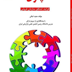 پازل-فرایند-تشکیل-سازمان-فروش-مجید-اجاقی