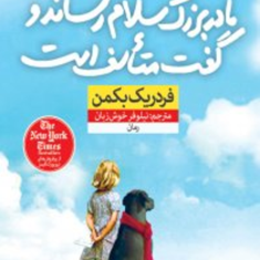مادربزرگ-سلام-رساندوگفت-متاسف-است-فردریک-بکمن-نیلوفرخوش-زبان