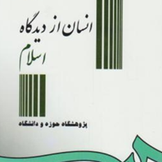 انسان-از-دیدگاه-اسلام-احمد-واعظی