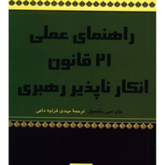 راهنمای-عملی21قانون-انکارناپذیررهبری-جان-سی-مکسول-مهدی-قراچه-داغی