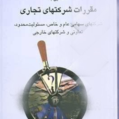 آشنایی-بامقررات-شرکتهای-تجاری-رضاپاکدامن