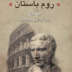 تاریخ-روم-باستان-2جلدیاردشیر-خدادادیان