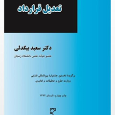 تعدیل-قرارداد-سعید-بیگدلی