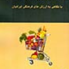 فرهنگ-و-رفتار-مصرف-کننده-مسعود-کرمی