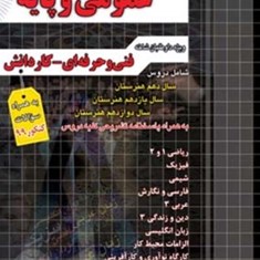 مجموعه-سوالات-عمومی-و-پایه-کنکور-کاردانشفنی-حرفه-ای-چهرخونه