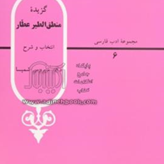 گزیده-منطق-الطیرعطار-شمیسا