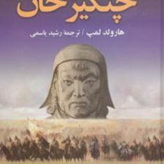 چنگیزخانهارولد-لمب-رشید-یاسمی